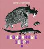 Книга Невиданные звери