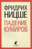 Книга Падение кумиров. Избранное