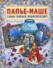Книга Папье-маше. Самая полная энциклопедия
