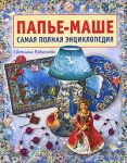 Книга Папье-маше. Самая полная энциклопедия