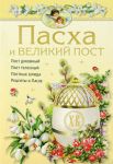Книга Пасха и Великий пост