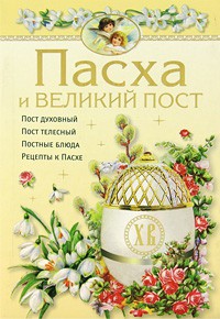 Книга Пасха и Великий пост