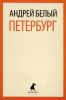 Книга Петербург
