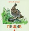 Книга Пищик