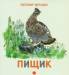 Книга Пищик
