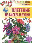 Книга Плетение из бисера и бусин