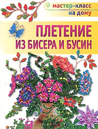 Книга Плетение из бисера и бусин