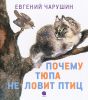 Книга Почему Тюпа не ловит птиц