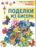 Книга Поделки из бисера