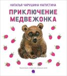 Книга Приключение медвежонка