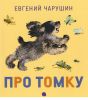 Книга Про Томку