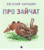 Книга Про зайчат