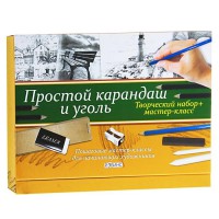 Книга Простой карандаш и уголь. Творческий набор и мастер-класс