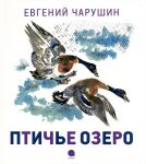 Книга Птичье озеро