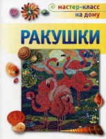Книга Ракушки