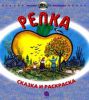 Книга Репка