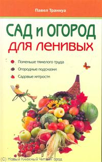 

Сад и огород для ленивых