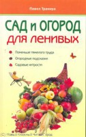 Книга Сад и огород для ленивых