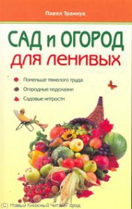 Книга Сад и огород для ленивых