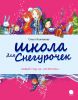 Книга Школа для снегурочек