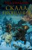 Книга Скала Прощания