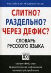 Книга Слитно? Раздельно? Через дефис? Словарь русского языка