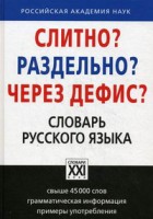 Книга Слитно? Раздельно? Через дефис? Словарь русского языка