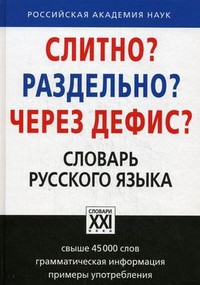 Книга Слитно? Раздельно? Через дефис? Словарь русского языка