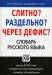 Книга Слитно? Раздельно? Через дефис? Словарь русского языка