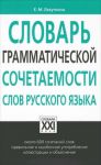 Книга Словарь грамматической сочетаемости слов русского языка