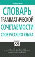 Книга Словарь грамматической сочетаемости слов русского языка