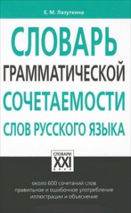 Книга Словарь грамматической сочетаемости слов русского языка