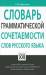 Книга Словарь грамматической сочетаемости слов русского языка