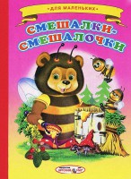 Книга Смешалки-смешалочки