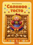 Книга Соленое тесто