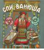 Книга Спи, Ванюша