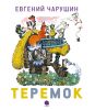 Книга Теремок