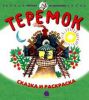 Книга Теремок