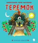 Книга Теремок