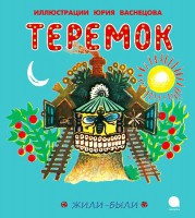 Книга Теремок