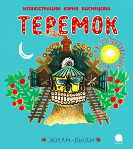 Книга Теремок