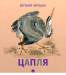 Книга Цапля