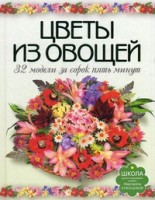 Книга Цветы из овощей. 32 модели за 45 минут