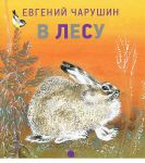 Книга В лесу