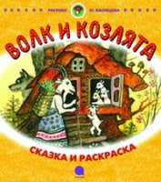 Книга Волк и козлята