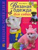 Книга Вязаная одежда для собак. Техника. Приемы. Изделия. Энциклопедия