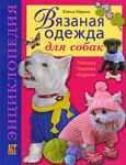 Книга Вязаная одежда для собак. Техника. Приемы. Изделия. Энциклопедия