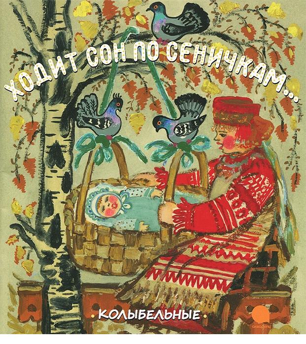 

Ходит сон по сеничкам…