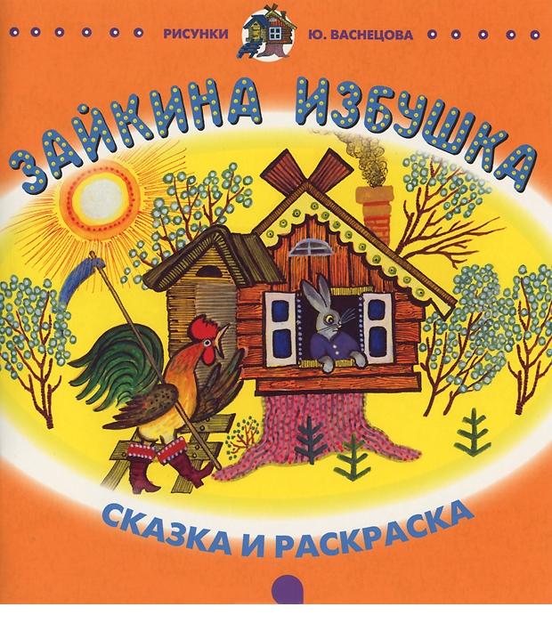 

Зайкина избушка