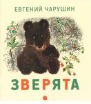 Книга Зверята